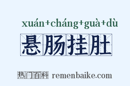 悬肠挂肚是什么意思的图片
